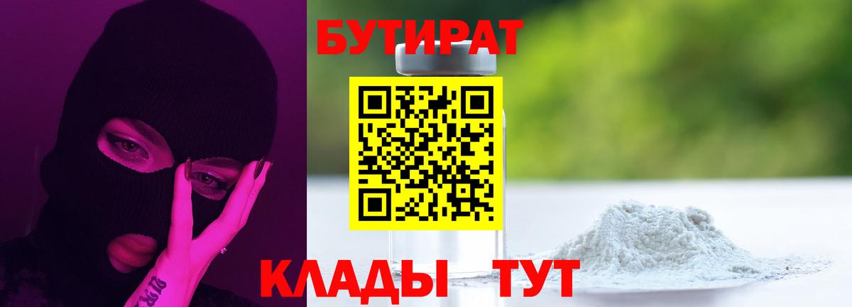 Бутират  Вход с VPN  Сыктывкар  Бутират оксибутират 